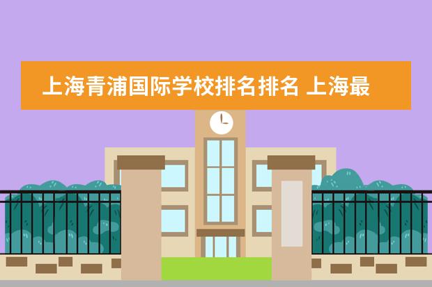 上海青浦国际学校排名排名 上海最好国际学校12所