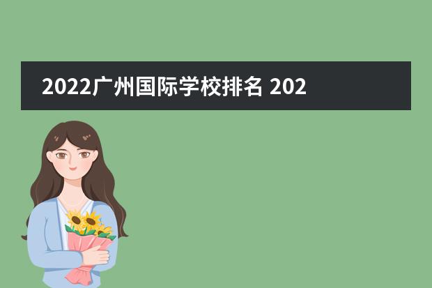 2022广州国际学校排名 2022怎么选择国际学校?广州加拿大国际学校