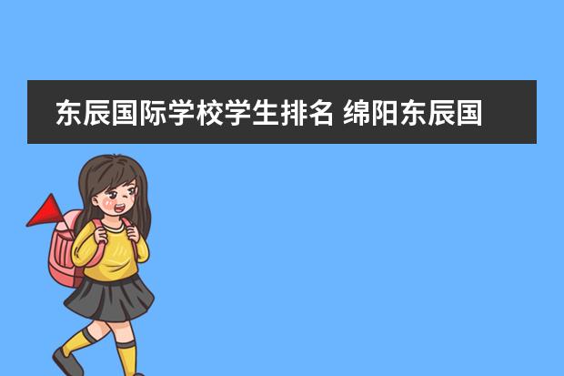 东辰国际学校学生排名 绵阳东辰国际学校在四川排名多少