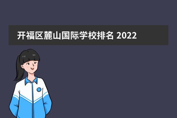 开福区麓山国际学校排名 2022长沙初中学校排行榜