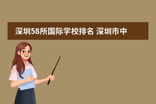 深圳58所国际学校排名 深圳市中学以及排名深圳最好高中、初中排名情 - 百...
