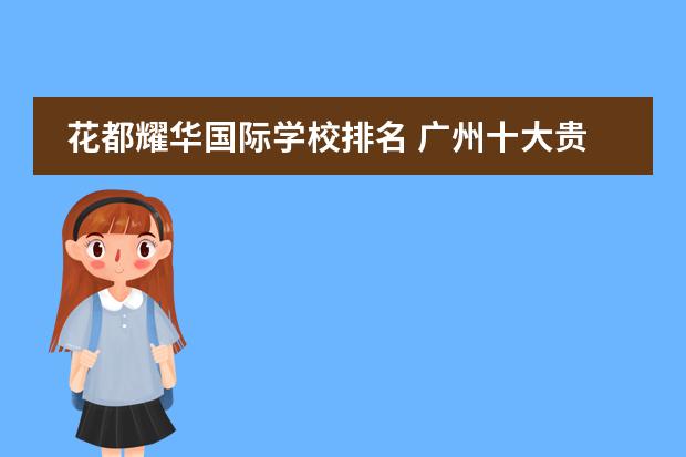 花都耀华国际学校排名 广州十大贵族学校