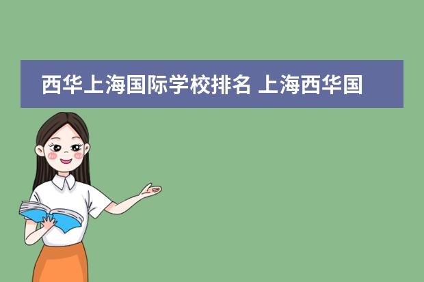 西华上海国际学校排名 上海西华国际学校好吗