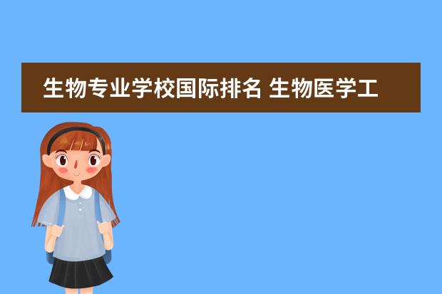 生物专业学校国际排名 生物医学工程世界大学排名