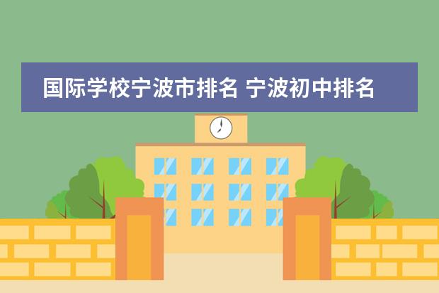 国际学校宁波市排名 宁波初中排名一览表