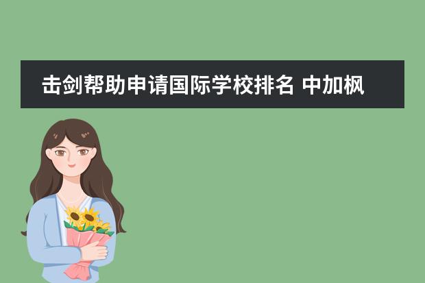 击剑帮助申请国际学校排名 中加枫华国际学校有击剑课程吗?