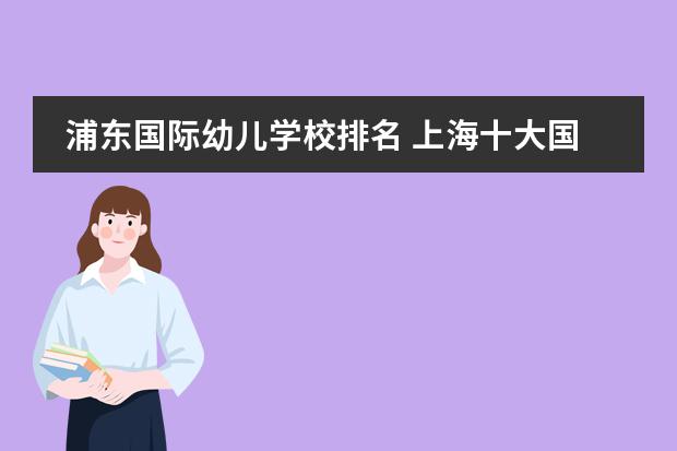 浦东国际幼儿学校排名 上海十大国际贵族幼儿园
