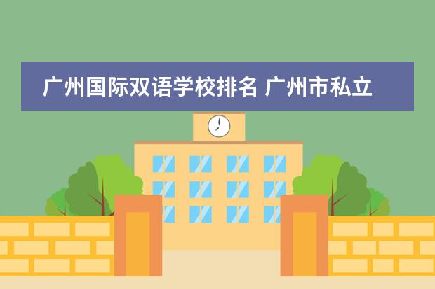 广州国际双语学校排名 广州市私立小学排名一览表