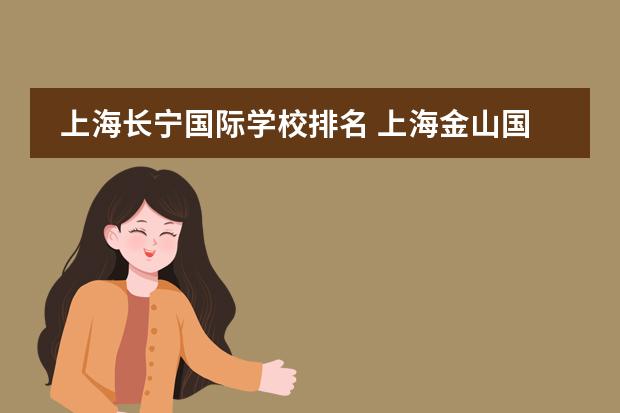 上海长宁国际学校排名 上海金山国际学校排名