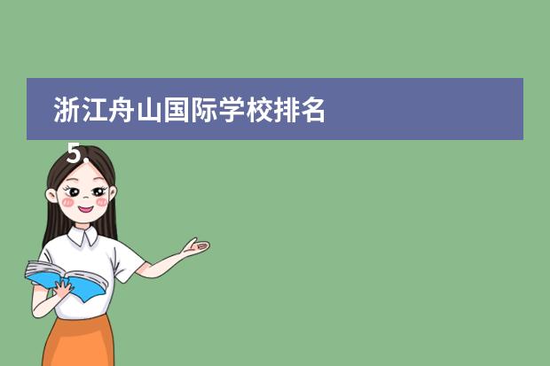 浙江舟山国际学校排名
5.绍兴柯桥到舟山定海区有多远