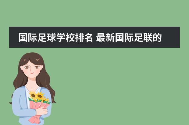 国际足球学校排名 最新国际足联的足球俱乐部排名