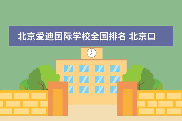 北京爱迪国际学校全国排名 北京口碑最好的国际学校排名