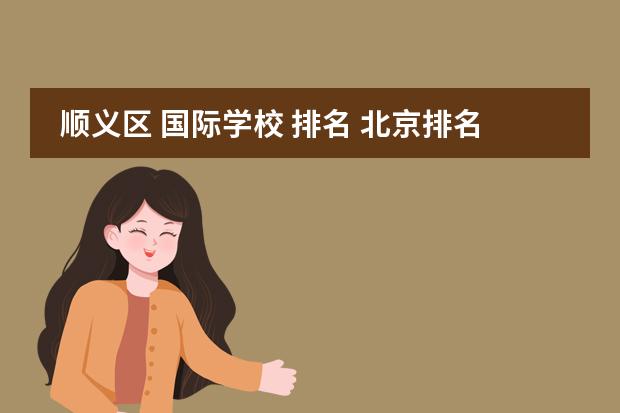顺义区 国际学校 排名 北京排名前十的国际学校
