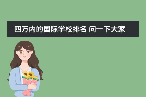 四万内的国际学校排名 问一下大家,读MBA学费大概多少钱?