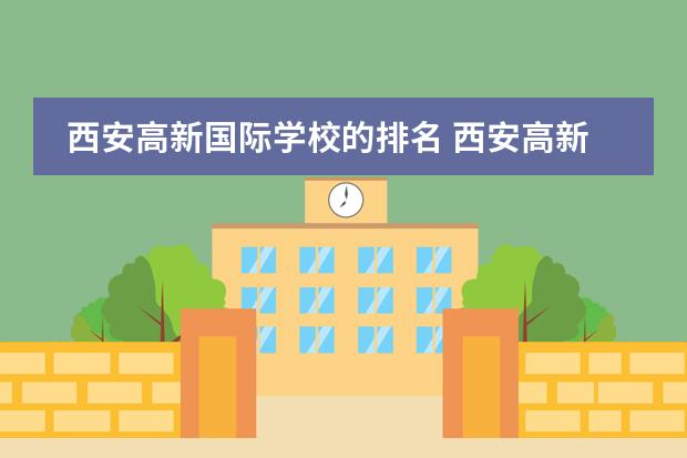 西安高新国际学校的排名 西安高新系学校排名