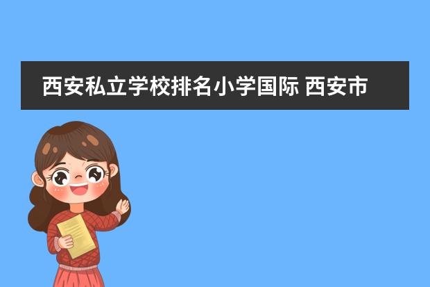 西安私立学校排名小学国际 西安市有那些私立小学