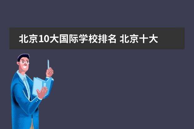北京10大国际学校排名 北京十大国际学校排名