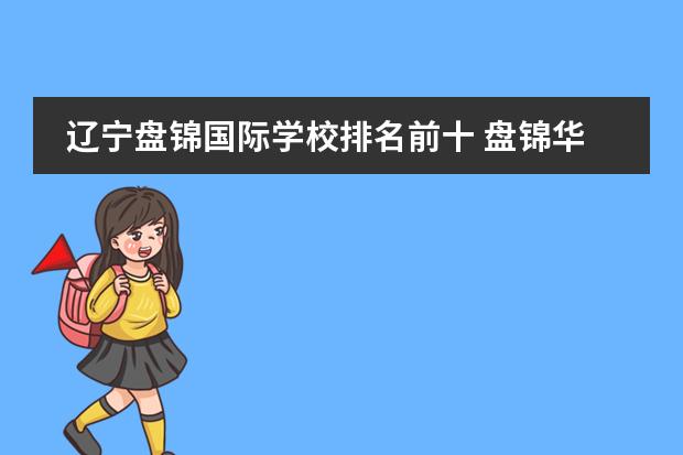 辽宁盘锦国际学校排名前十 盘锦华发国际学校怎么样