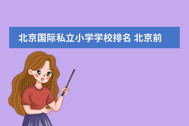 北京国际私立小学学校排名 北京前十名国际学校收费标准