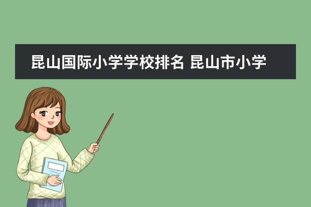 昆山国际小学学校排名 昆山市小学排名一览表