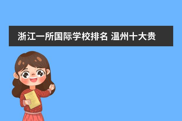 浙江一所国际学校排名 温州十大贵族学校排名?