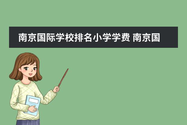 南京国际学校排名小学学费 南京国际中学学费