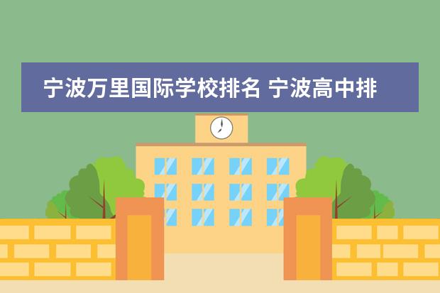 宁波万里国际学校排名 宁波高中排名一览表