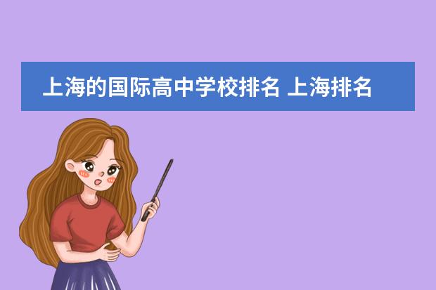 上海的国际高中学校排名 上海排名前十的国际高中