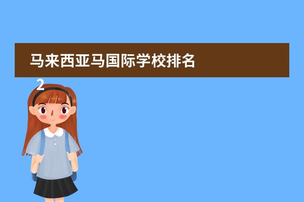 马来西亚马国际学校排名 
  2023马来西亚前五国际学校收费
 