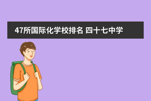 47所国际化学校排名 四十七中学初中在郑州所有中学里排第几?
