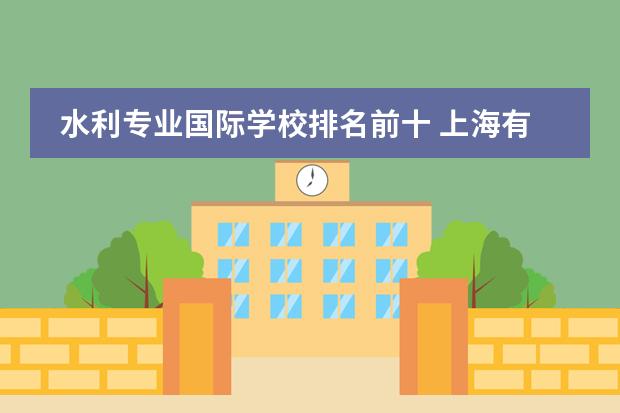 水利专业国际学校排名前十 上海有一半的人考不上高中,这是真的吗?