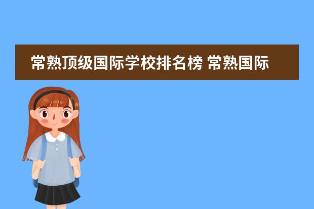 常熟顶级国际学校排名榜 常熟国际学校有哪些