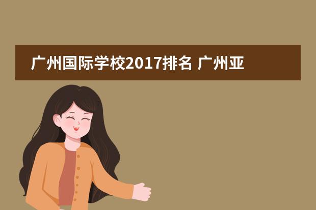 广州国际学校2017排名 广州亚加达国际预科怎么样