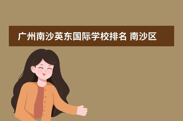 广州南沙英东国际学校排名 南沙区前十名好的中学
