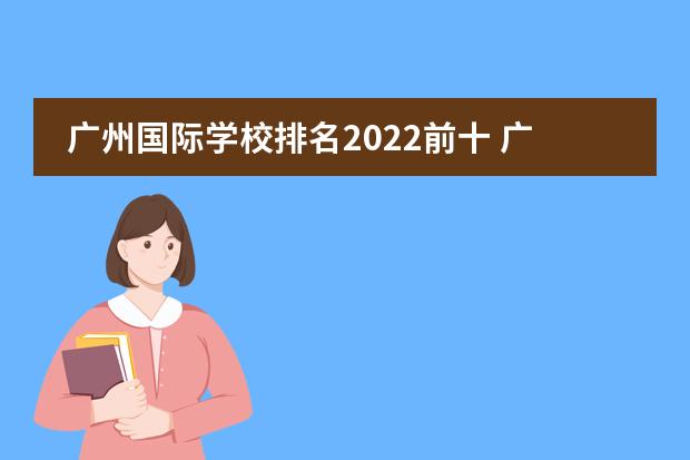 广州国际学校排名2022前十 广州排名前十的国际学校