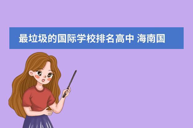 最垃圾的国际学校排名高中 海南国际学校排名