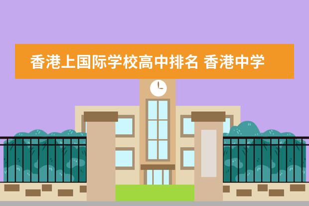 香港上国际学校高中排名 香港中学排名50强