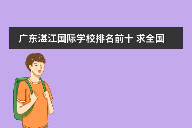 广东湛江国际学校排名前十 求全国高中学校排名