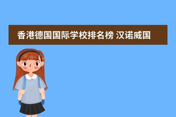 香港德国国际学校排名榜 汉诺威国际学校是德国一所国际性学校