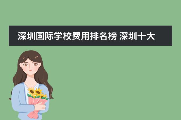 深圳国际学校费用排名榜 深圳十大私立贵族学校排名