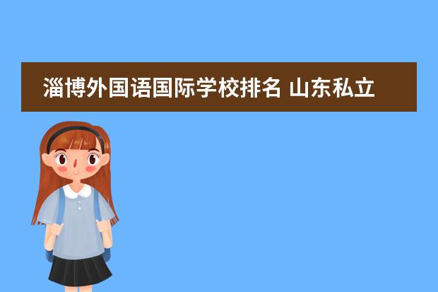 淄博外国语国际学校排名 山东私立高中排名