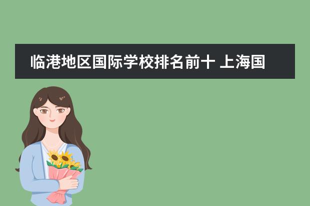 临港地区国际学校排名前十 上海国际学校排名一览表
