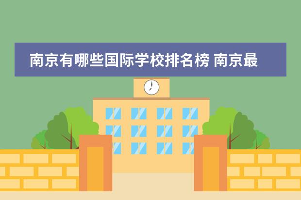 南京有哪些国际学校排名榜 南京最好的私立国际学校
