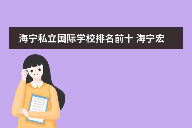 海宁私立国际学校排名前十 海宁宏达国际学校学费
