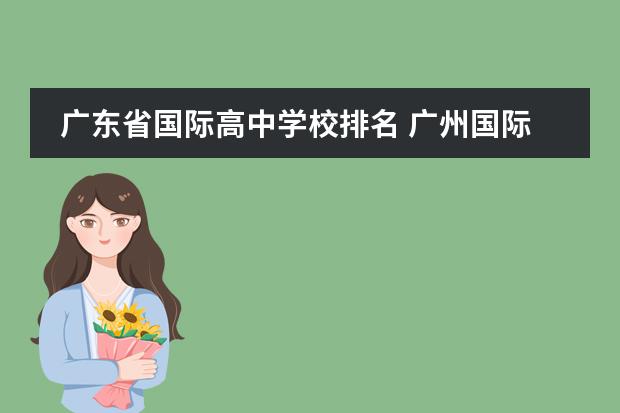 广东省国际高中学校排名 广州国际学校排名榜