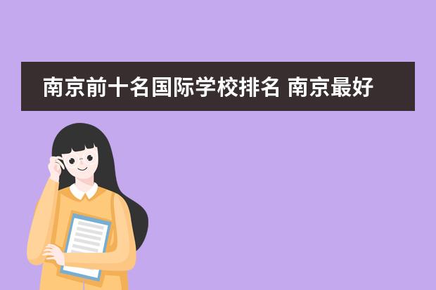 南京前十名国际学校排名 南京最好的私立国际学校