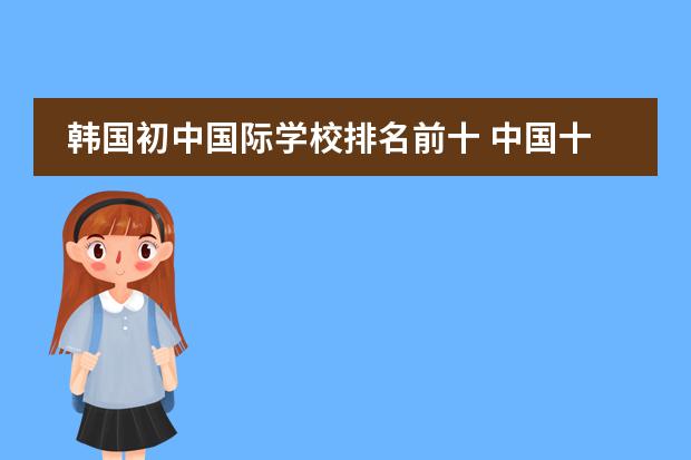 韩国初中国际学校排名前十 中国十大贵族学校