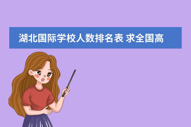 湖北国际学校人数排名表 求全国高中学校排名