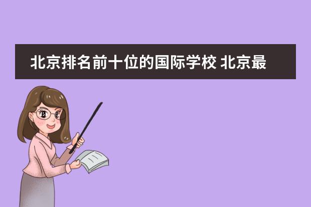 北京排名前十位的国际学校 北京最好国际学校排名