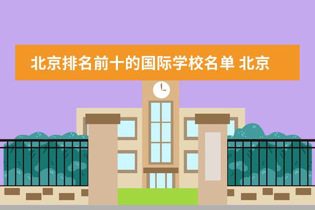 北京排名前十的国际学校名单 北京前十名私立学校